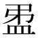 𥁜