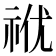 𥙜
