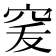 𥥜
