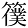 𥵜