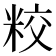 𥹜
