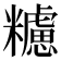 𥽜