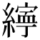 𦅜