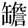 𦉜