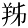 𦍜