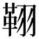 𦑜