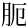 𦙜