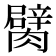 𦡜