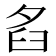 𦥜