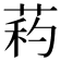 𦱜