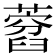 𦽜