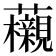 𧅜