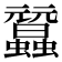 𧕜