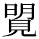 𧡜