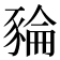 𧱜