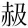 𧹜