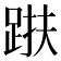 𨁜