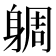 𨉜