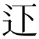 𨑜