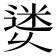 𨕜