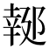 𨝜
