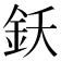𨥜