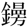 𨭜