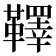 𩍜