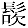 𩭜