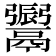 𩱜