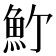 𩵜