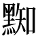 𪑜