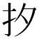 𪭜