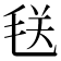 𪵜