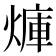 𪹜