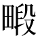 𪽜