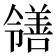 𫅜