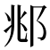 𫑜