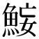 𫙜