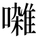 𫝜