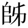𫡜