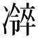 𫥜