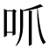 𫩜
