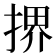 𫽜