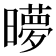𬁜