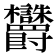 𬅜