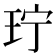 𬍜