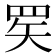 𬙜