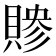 𬥜