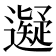 𬩜